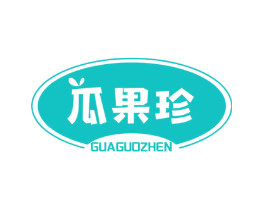 瓜果珍