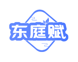 东庭赋