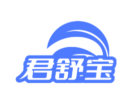 君舒宝