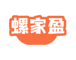 螺家盈