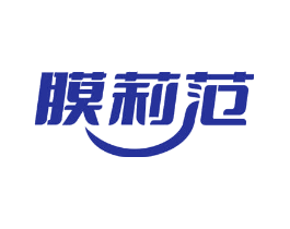 膜莉范