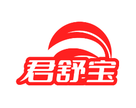 君舒宝