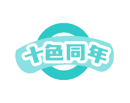 十色同年