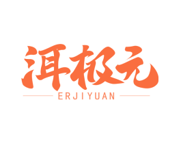 洱极元