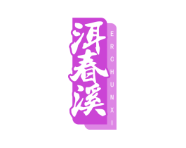洱春溪