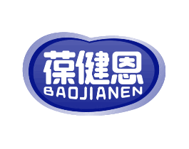 葆健恩