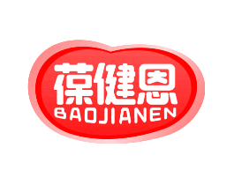 葆健恩