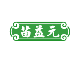 苗益元