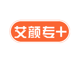 艾颜专＋