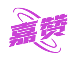 嘉赞