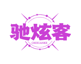 驰炫客
