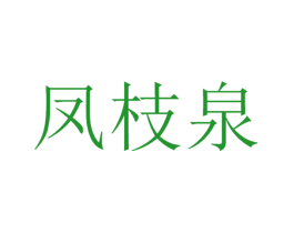 凤枝泉