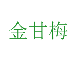 金甘梅