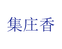 集庄香