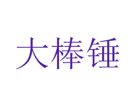 大棒锤