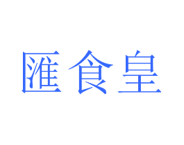 汇食皇