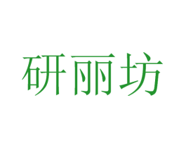 研丽坊