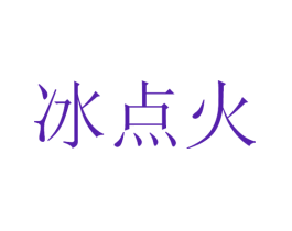冰点火