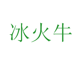 冰火牛
