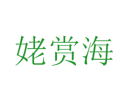 姥赏海