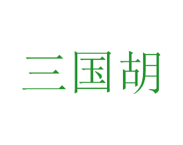 三国胡