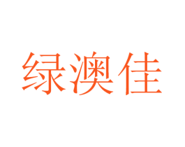 绿澳佳