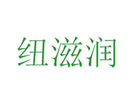 纽滋润