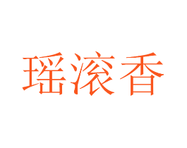 瑶滚香
