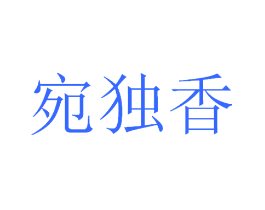 宛独香