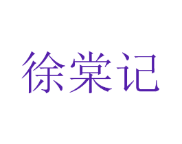 徐棠记
