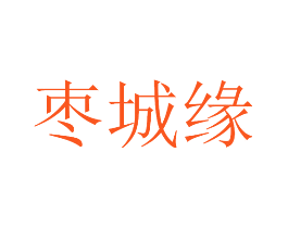 枣城缘