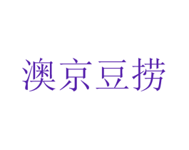 澳京豆捞
