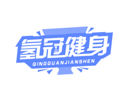氢冠健身