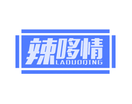 辣哆情