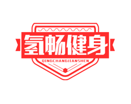 氢畅健身