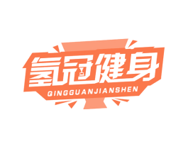 氢冠健身