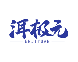 洱极元