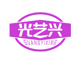 光艺兴