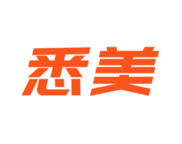 悉美