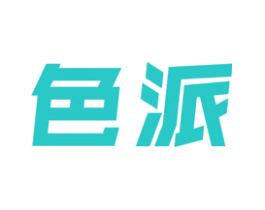 色派