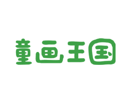童画王国