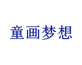童画梦想