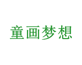 童画梦想