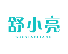 舒小亮