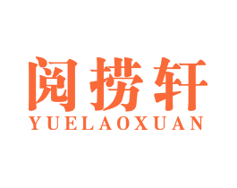 阅捞轩