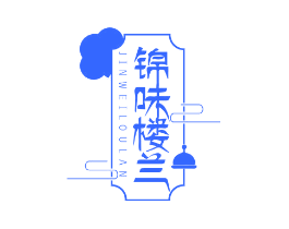 锦味楼兰