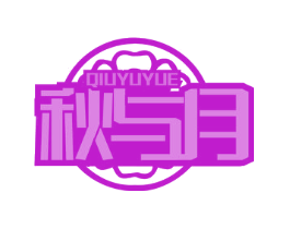 秋与月