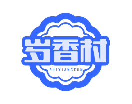 岁香村
