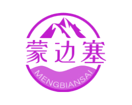 蒙边塞