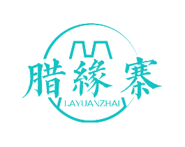 腊缘寨